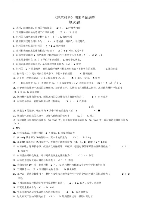 建筑材料期末考试题库(单选题)