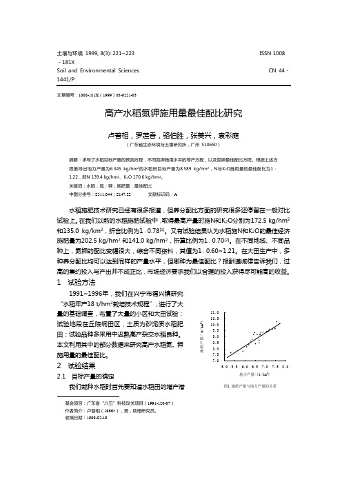 高产水稻氮钾施用量最佳配比研究 - 生态环境学报