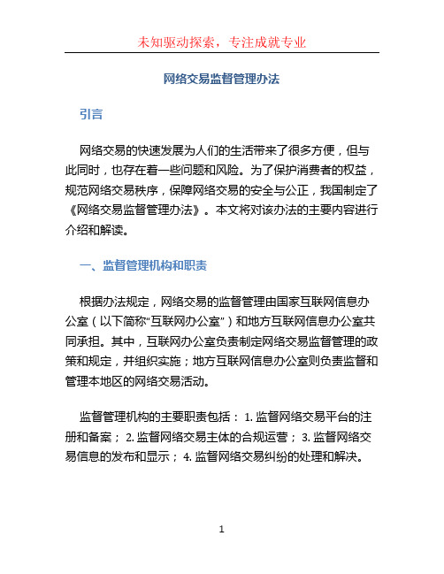 网络交易监督管理办法