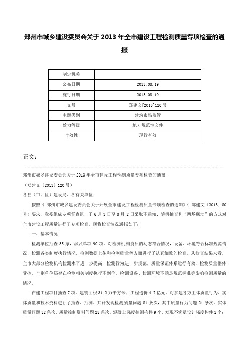 郑州市城乡建设委员会关于2013年全市建设工程检测质量专项检查的通报-郑建文[2013]120号