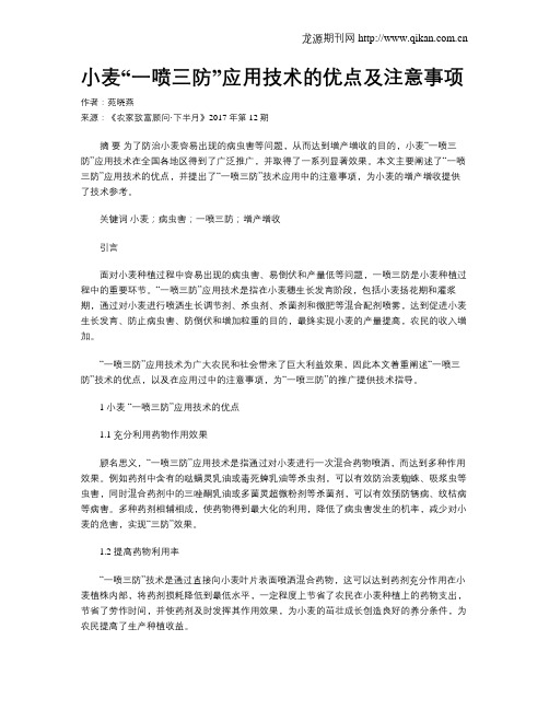 小麦“一喷三防”应用技术的优点及注意事项