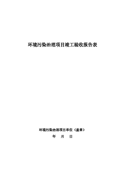 环境污染管理项目竣工验收报告表