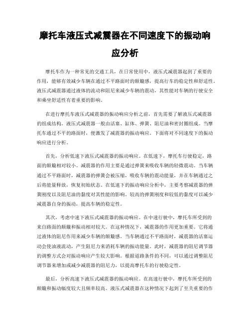 摩托车液压式减震器在不同速度下的振动响应分析