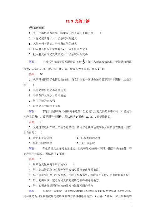 高中物理 13.3 光的干涉课时作业 新人教版选修34