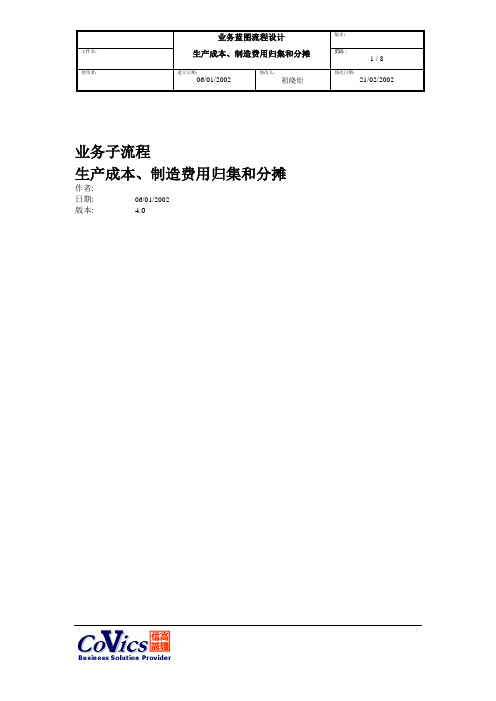 生产成本、制造费用归集和分摊