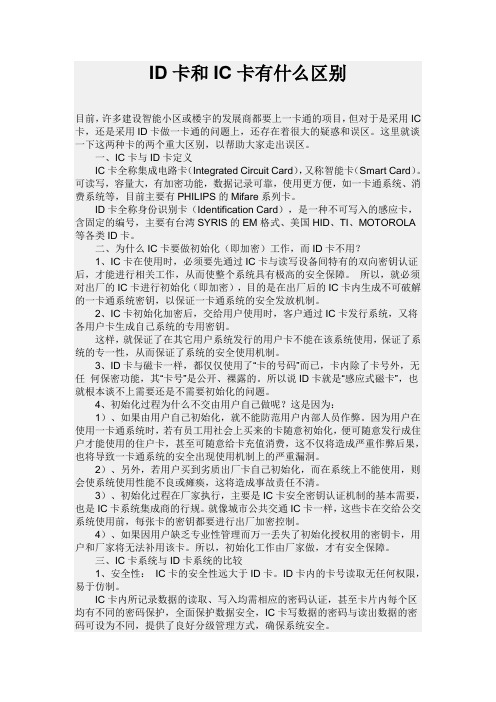 ID卡和IC卡有什么区别