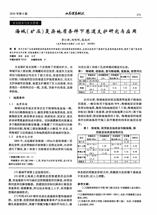 海域(矿压)复杂地质条件下巷道支护研究与应用
