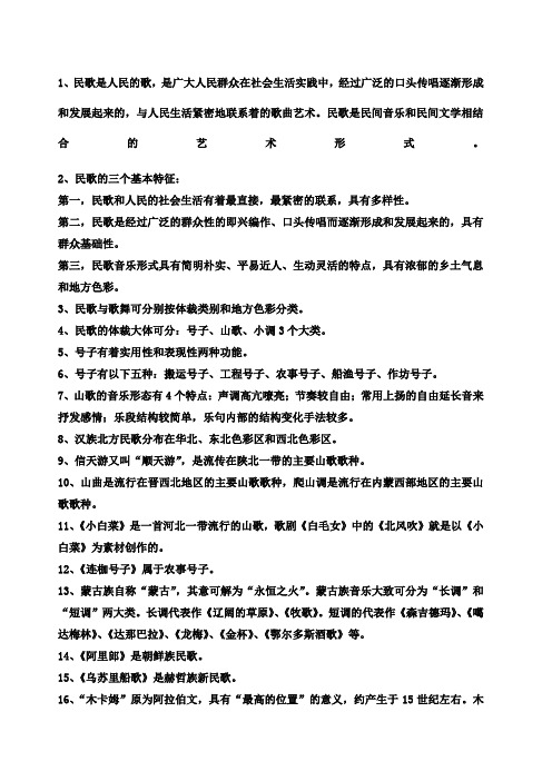 民族民间音乐复习资料