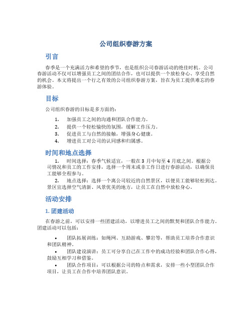 公司组织春游方案