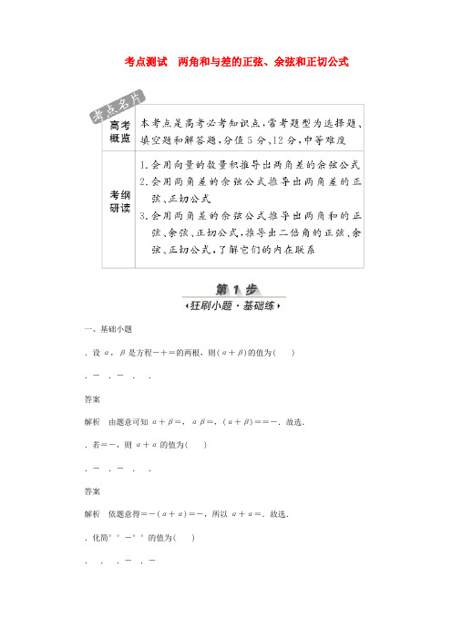 2020高考数学刷题首秧第三章三角函数解三角形与平面向量考点测试21两角和与差的正弦文含解析