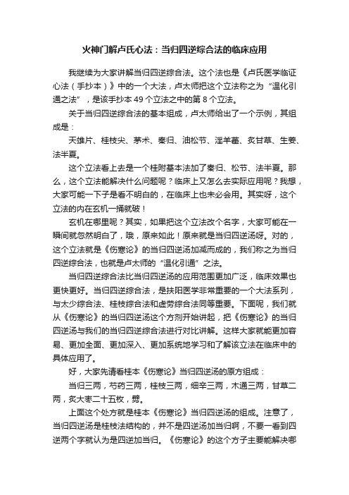 火神门解卢氏心法：当归四逆综合法的临床应用