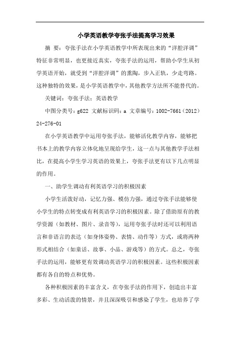 小学英语教学夸张手法提高学习效果论文