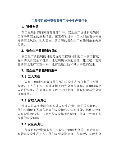 工程项目部劳资劳务部门安全生产责任制