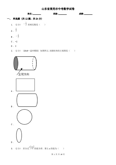 山东省莱芜市中考数学试卷