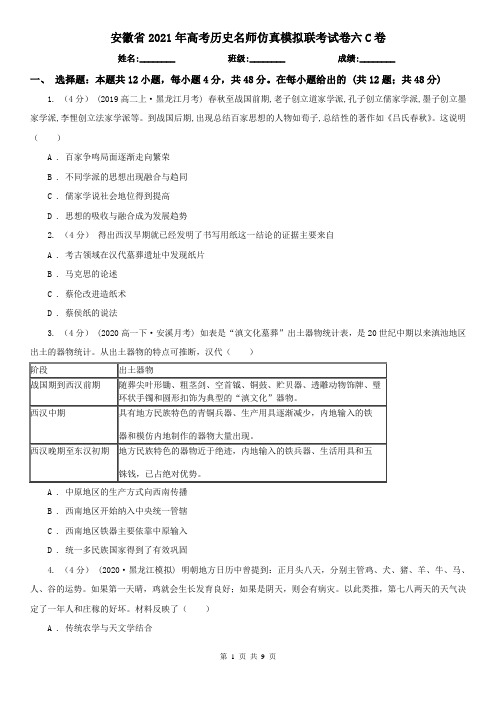 安徽省2021年高考历史名师仿真模拟联考试卷六C卷