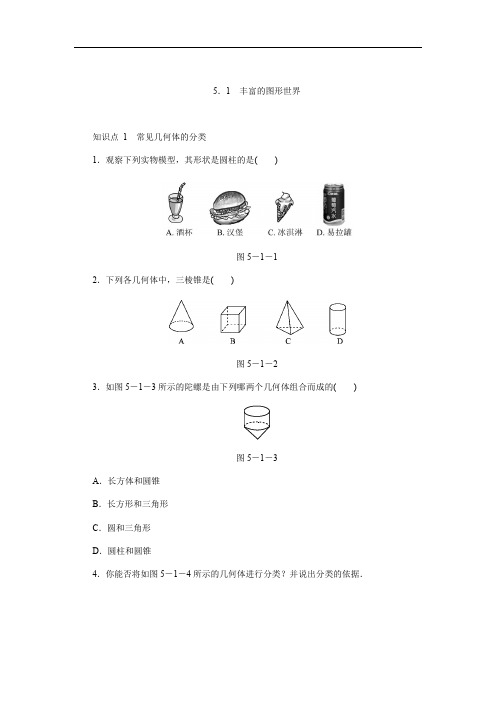 苏科版七年级上《5.1丰富的图形世界》同步测试含答案