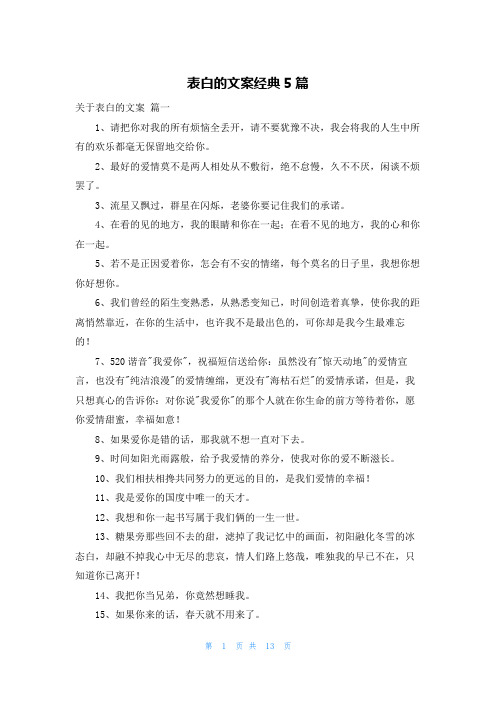 表白的文案经典5篇