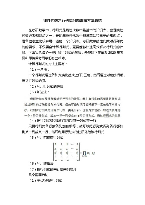 线性代数之行列式问题求解方法总结