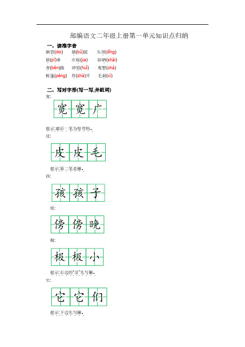 部编语文二年级上册第一单元知识点归纳