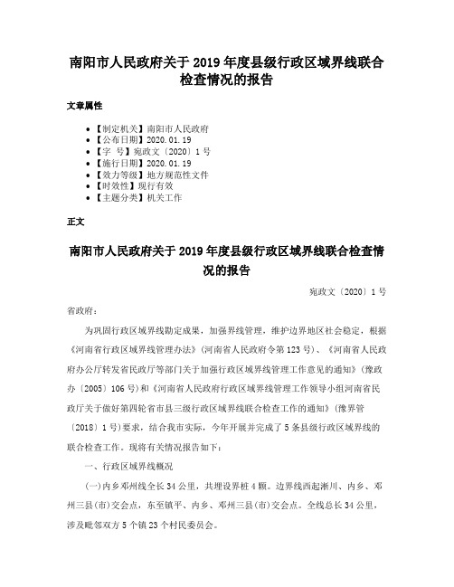 南阳市人民政府关于2019年度县级行政区域界线联合检查情况的报告