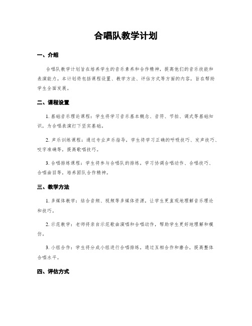 合唱队教学计划