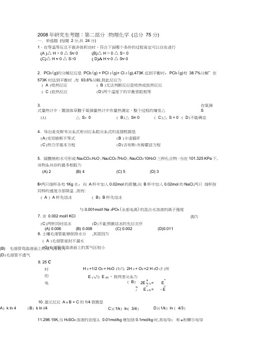 (完整版)华南师范大学2008年物理化学招收硕士研究生入学考试试题