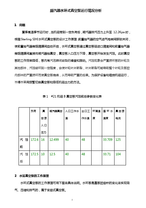 凝汽器水环式真空泵运行情况分析