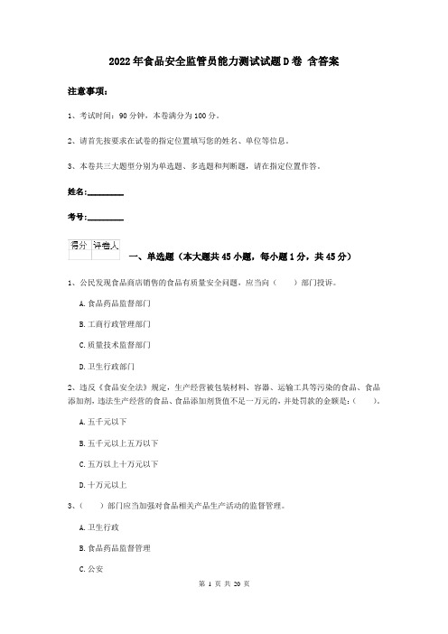 2022年食品安全监管员能力测试试题D卷 含答案