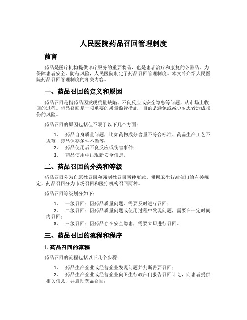 人民医院药品召回管理制度