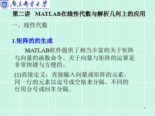 讲MATLAB在线性代数与解析几何上的应用