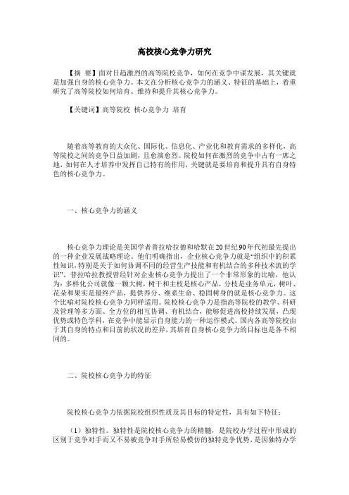 高校核心竞争力研究