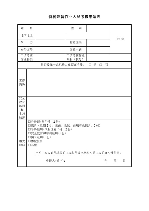 特种设备作业人员考核申请表