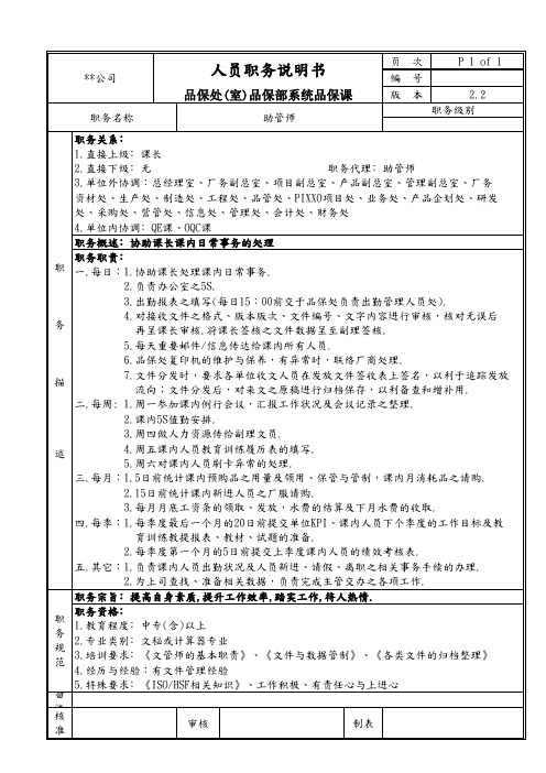 品保部系统品保课助管师职务说明书