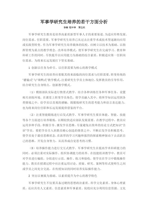 军事学研究生培养的若干方面分析