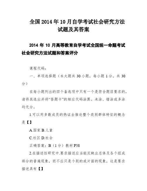 全国2014年10月自学考试社会研究方法试题及其答案