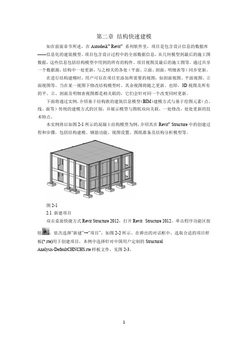 第二章 BIM结构快速建模答辩