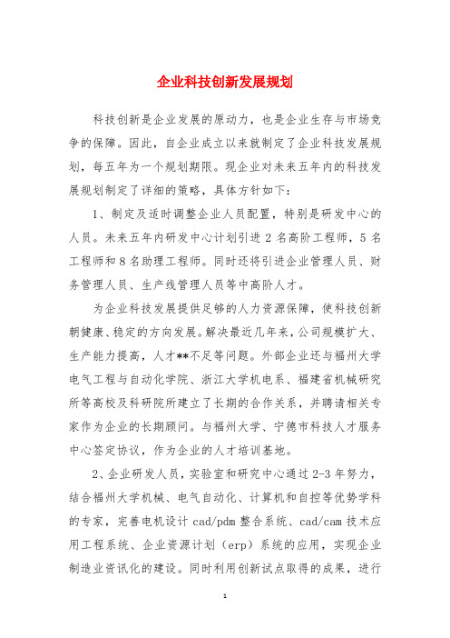 企业科技创新发展规划