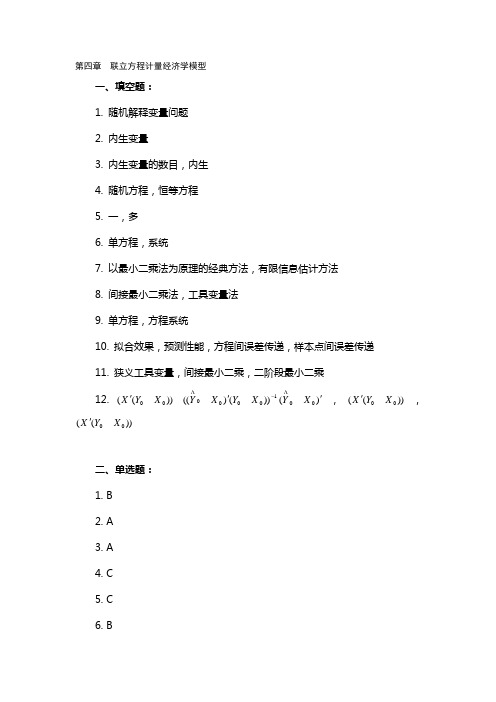 第四章 联立方程计量经济学模型答案