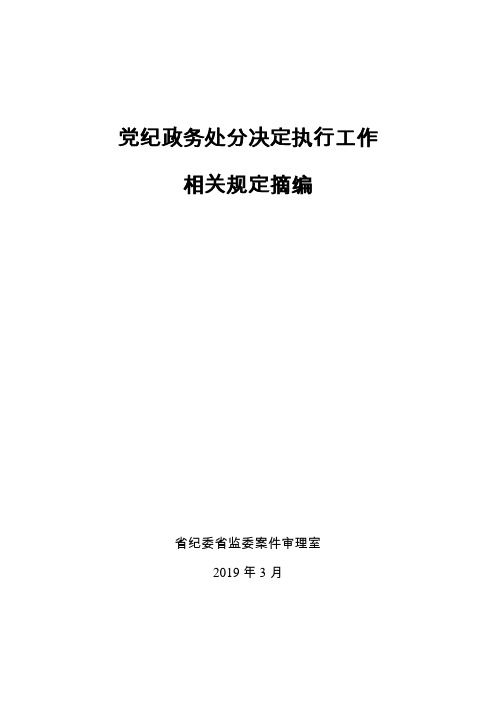 党纪政务处分决定执行工作