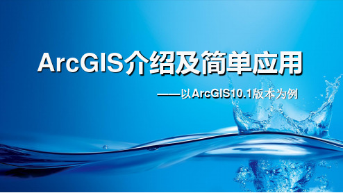 ArcGIS介绍及简单应用