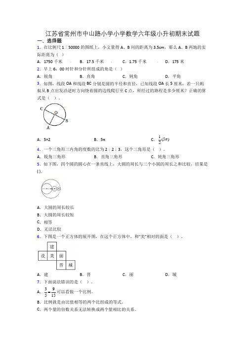 江苏省常州市中山路小学小学数学六年级小升初期末试题