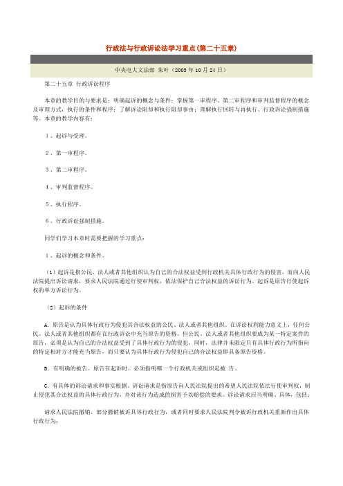 行政法与行政诉讼法学习重点(第二十五章)