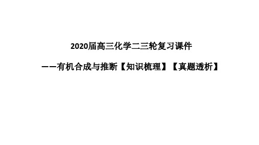 高三化学二三轮复习课件——有机合成与推断【知识梳理】【真题透析】(共60张ppt)