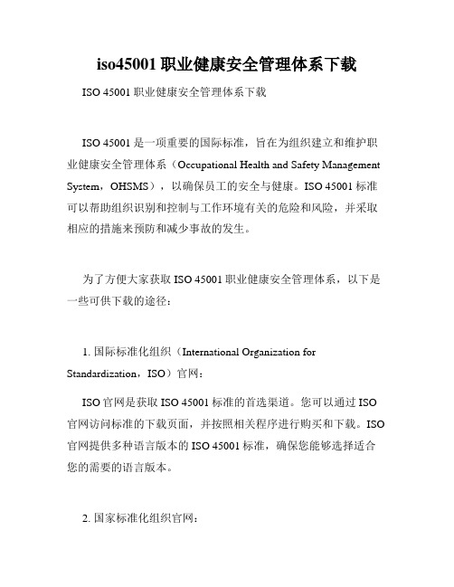 iso45001职业健康安全管理体系下载