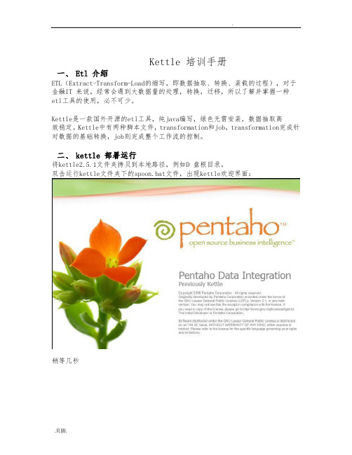 Kettle公司培训手册范本