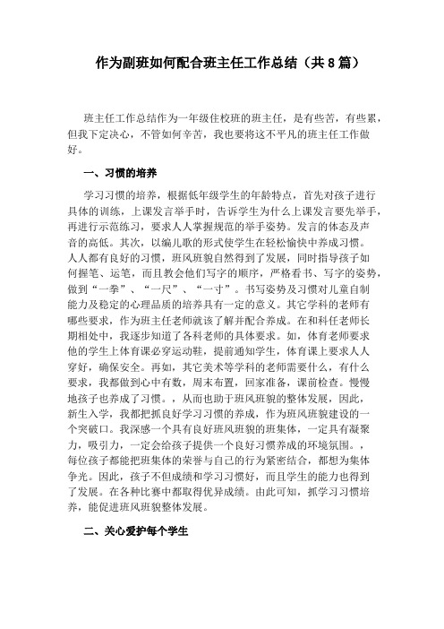 作为副班如何配合班主任工作总结(共8篇)