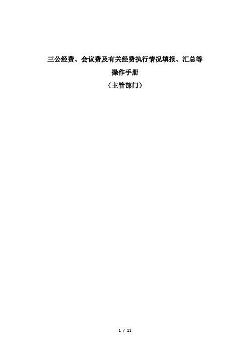 三公经费、会议费等有关经费执行情况填报、汇总等操作手册(主管部门)