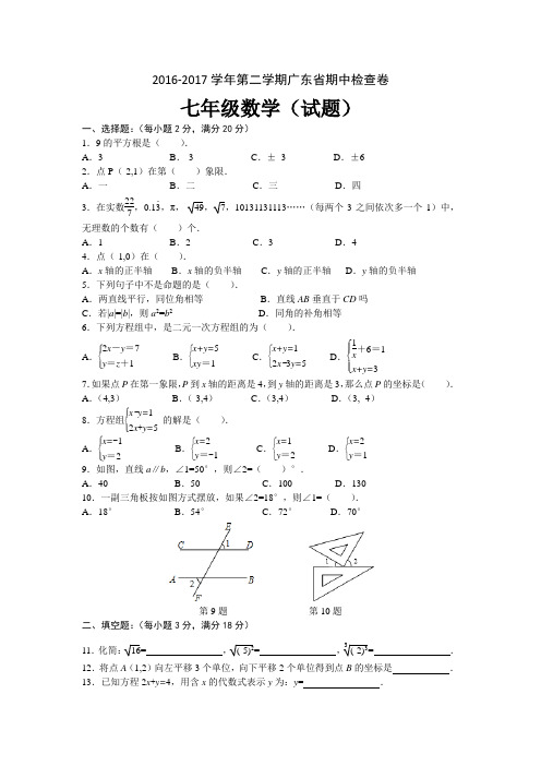 广东省2016-2017学年七年级下册数学期中试卷