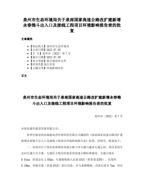 泉州市生态环境局关于泉南国家高速公路改扩建新增永春锦斗出入口及接线工程项目环境影响报告表的批复