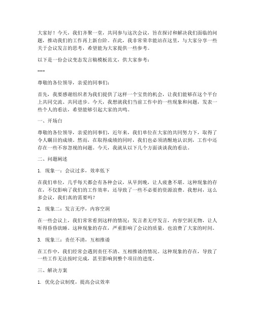 会议变态发言稿模板范文